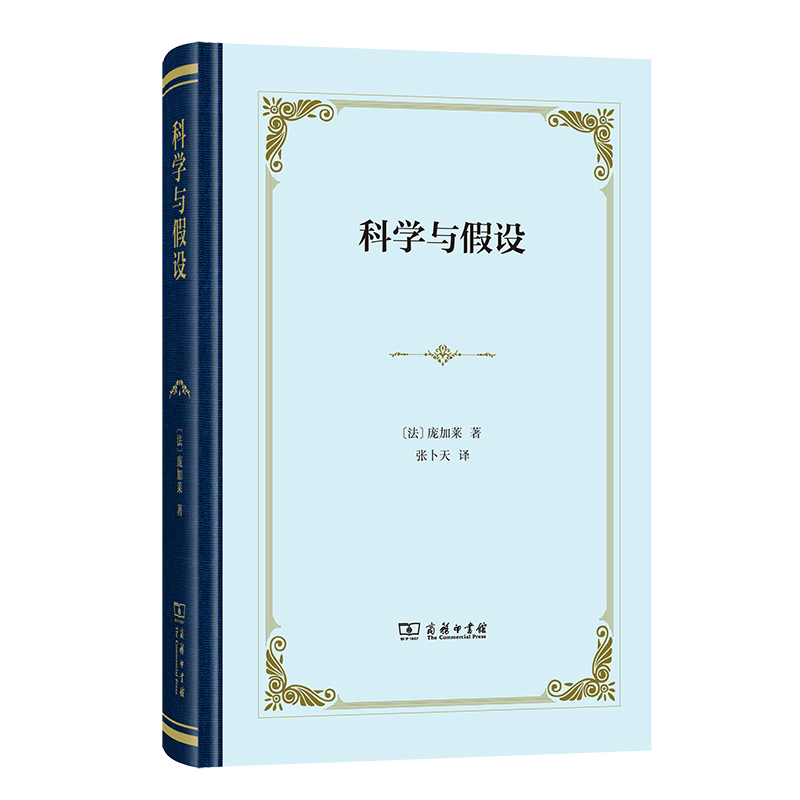 科学与假设(精装)