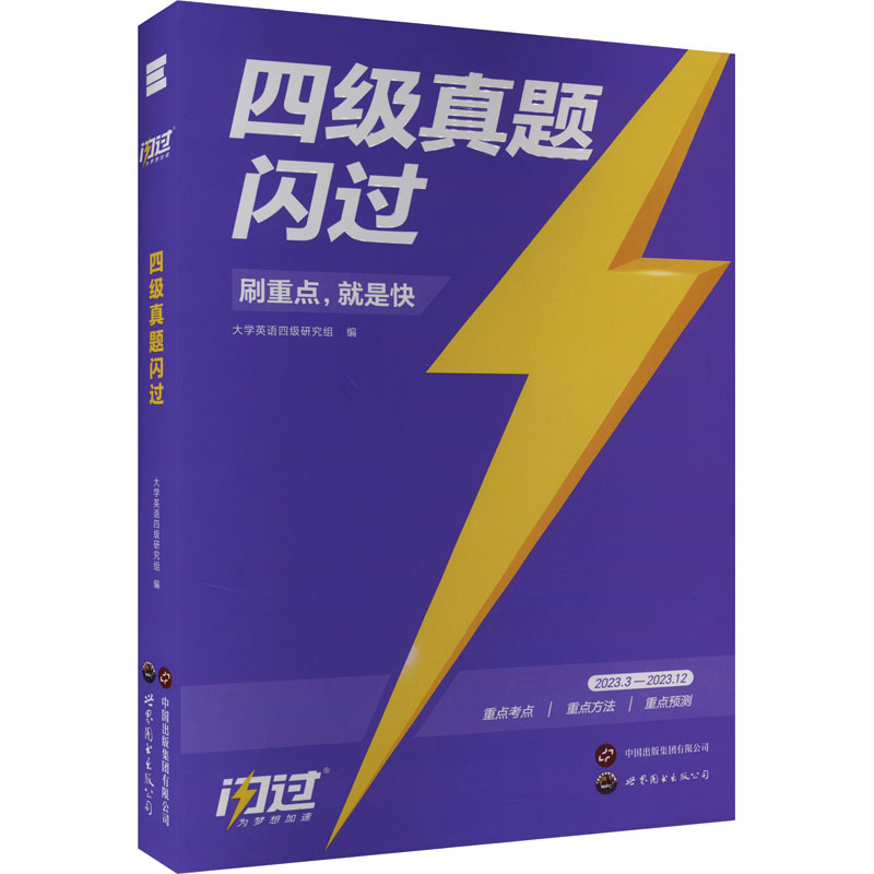 2024春《四级真题闪过》重点版