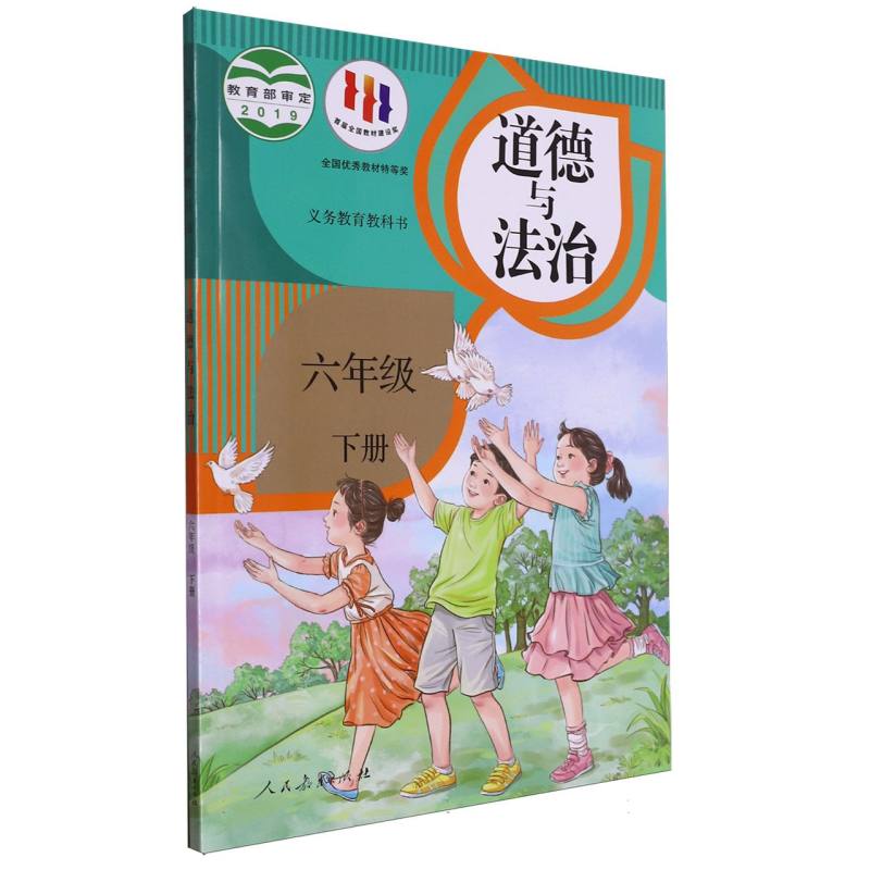 道德与法治（6下）/义教教科书