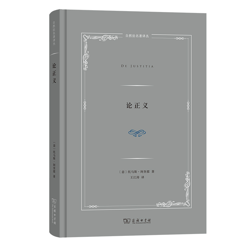 论正义(精)/自然法名著译丛