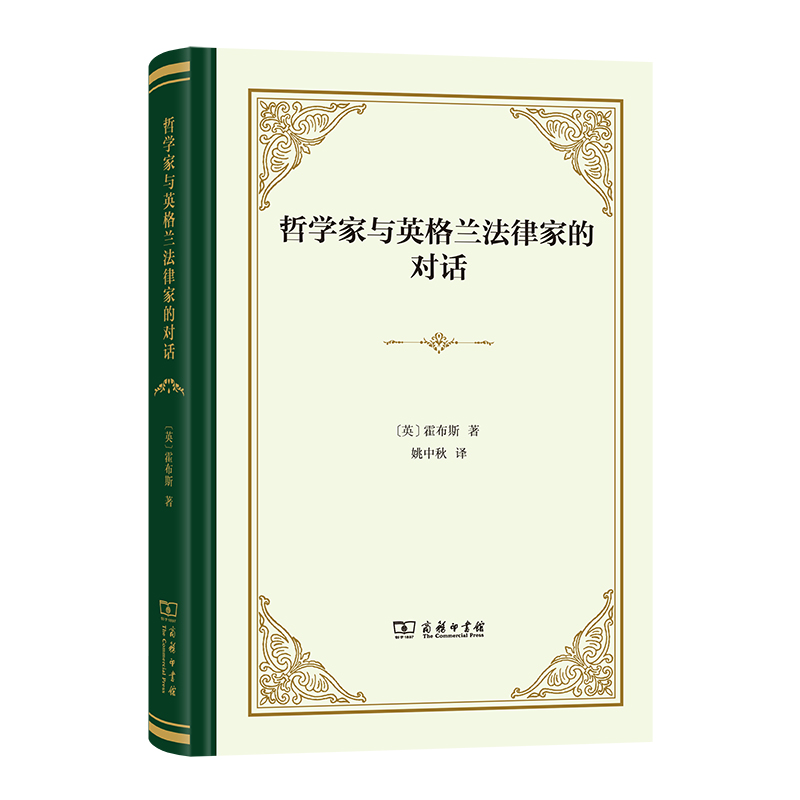 哲学家与英格兰法律家的对话(精)