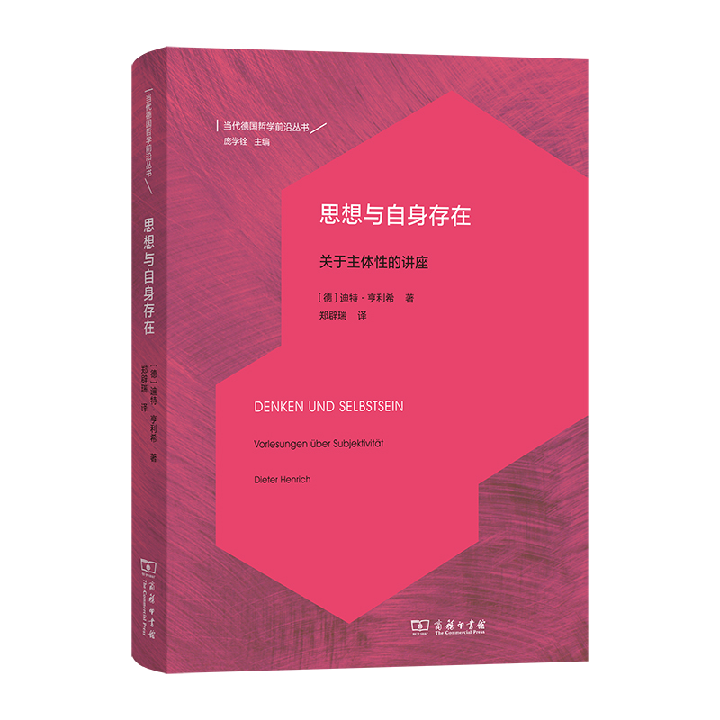 思想与自身存在——关于主体性的讲座(精)/当代德国哲学前沿丛书