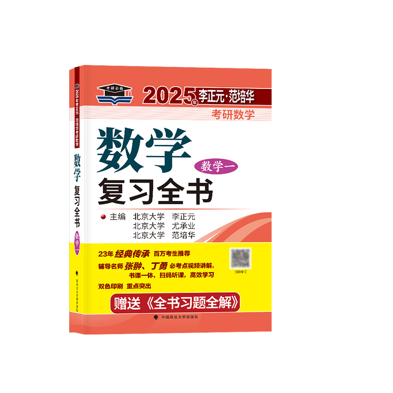 2025年李正元·范培华考研数学数学复习全书（数学一）