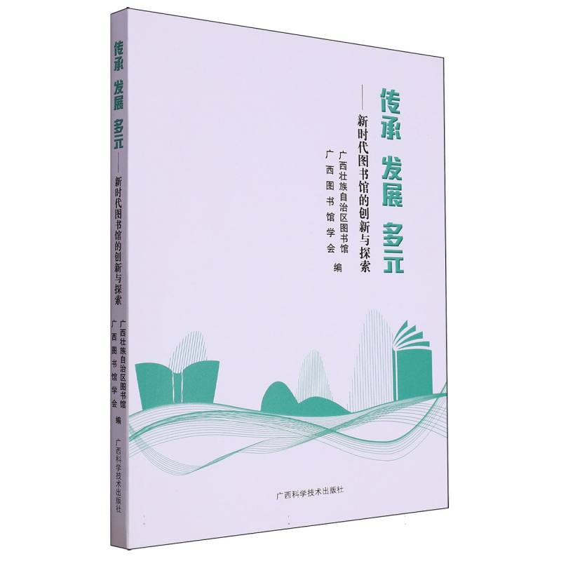 传承 发展 多元——新时代图书馆的创新与探索