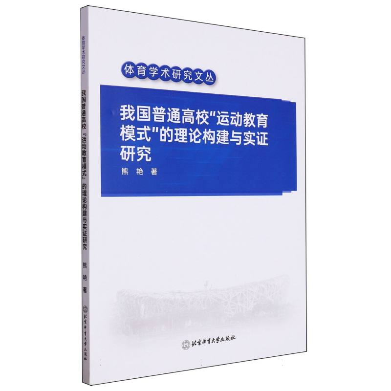我国普通高校“运动教育模式”的理论构建与实证研究