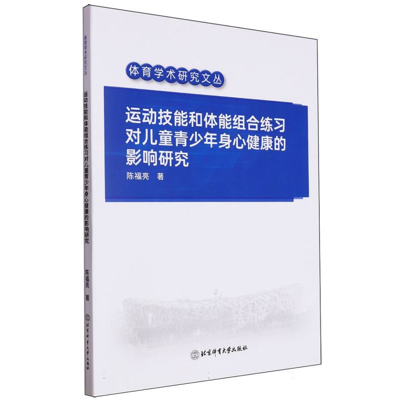 运动技能和体能组合练习对儿童青少年身心健康的影响研究