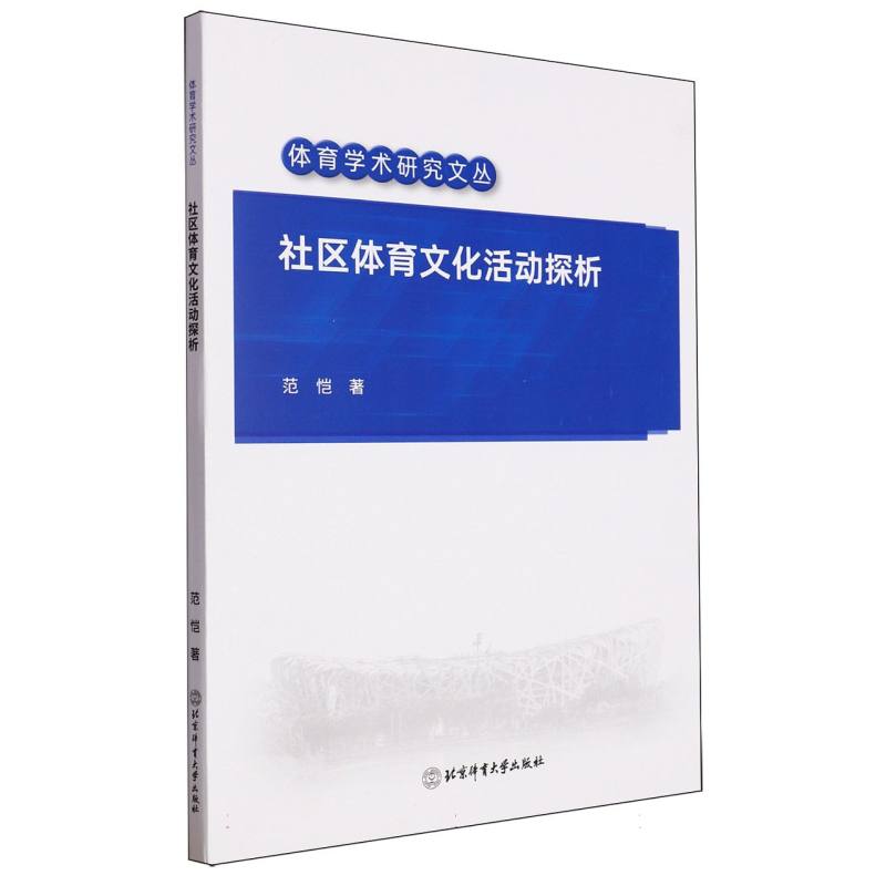 社区体育文化活动探析
