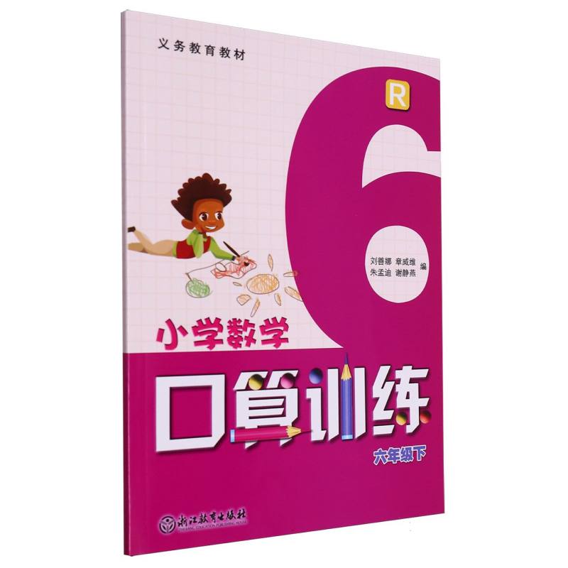 小学数学口算训练（6下R）/义教教材