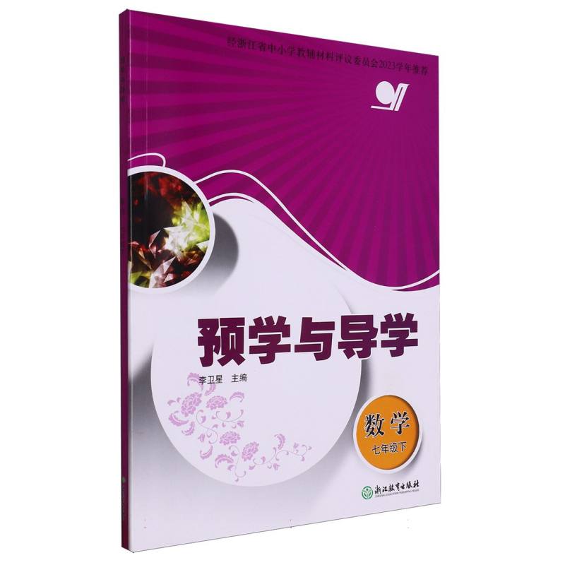 数学（7下）/预学与导学