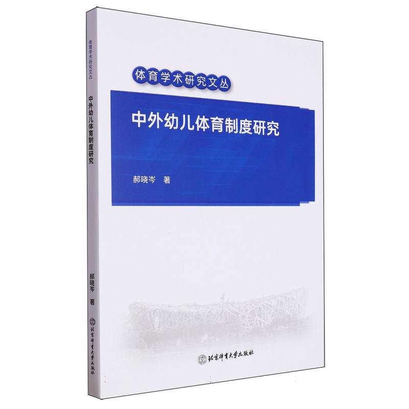 中外幼儿体育制度研究