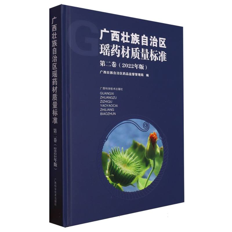 广西壮族自治区瑶药材质量标准  第二卷（2022年版）