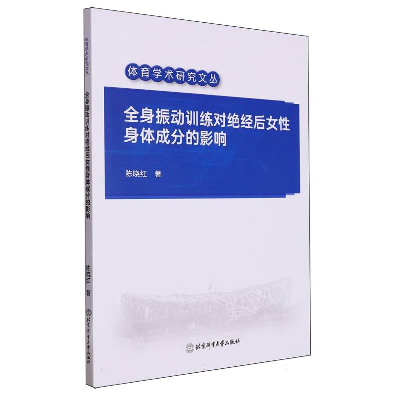 全身振动训练对绝经后女性身体成分的影响