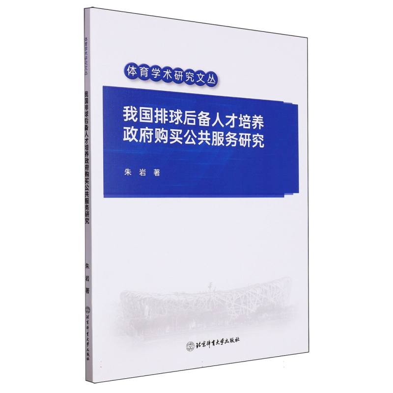我国排球后备人才培养政府购买公共服务研究
