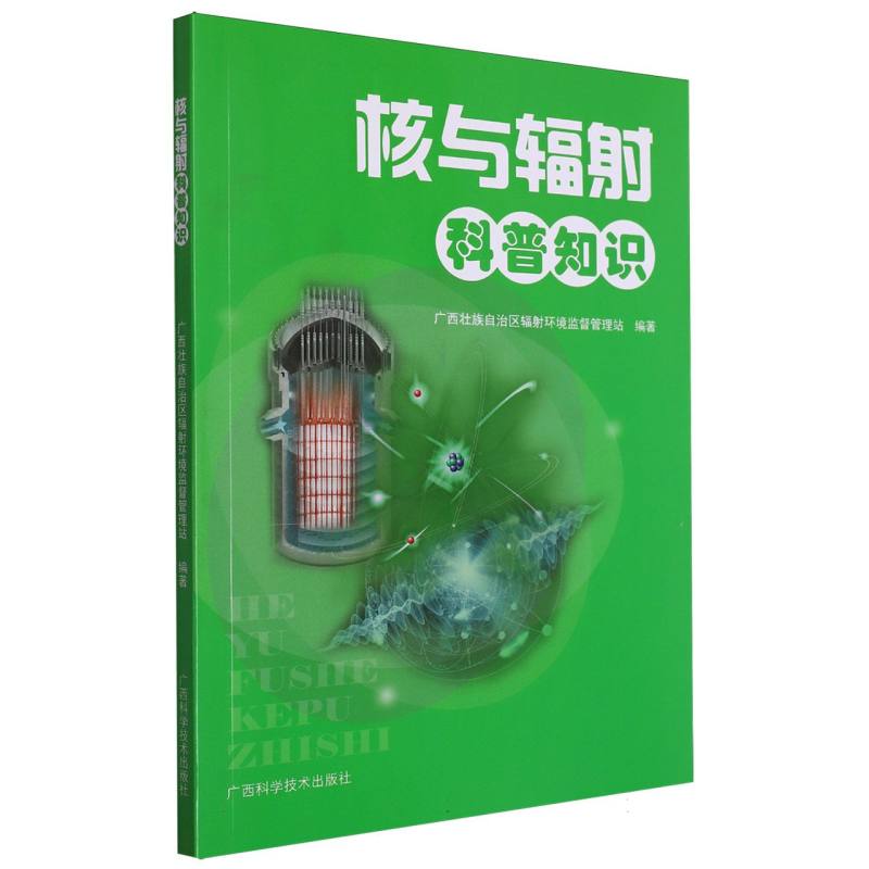 核与辐射科普知识