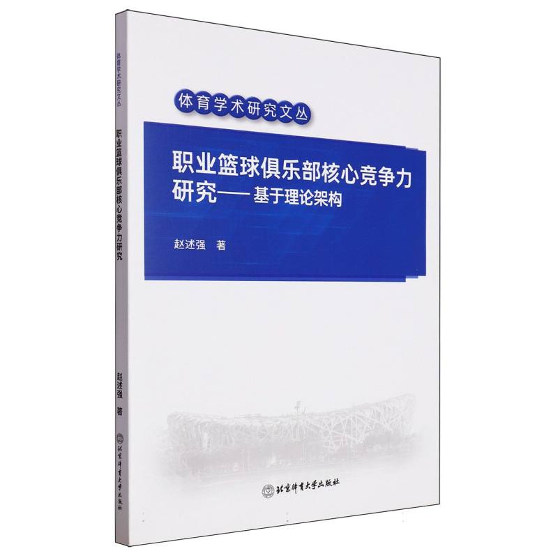 职业篮球俱乐部核心竞争力研究-基于理论架构