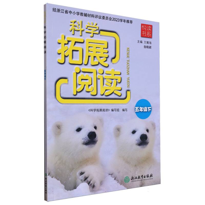 科学拓展阅读（5下）/悦读书系