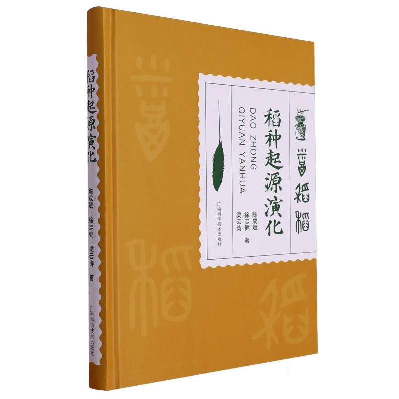 稻种起源演化（精）