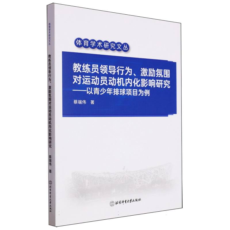 教练员领导行为、激励氛围对运动员动机内化影响研究-以青少年排球项目为例