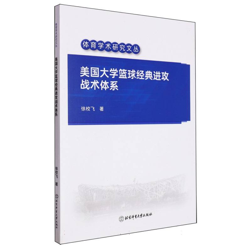 美国大学篮球经典进攻战术体系