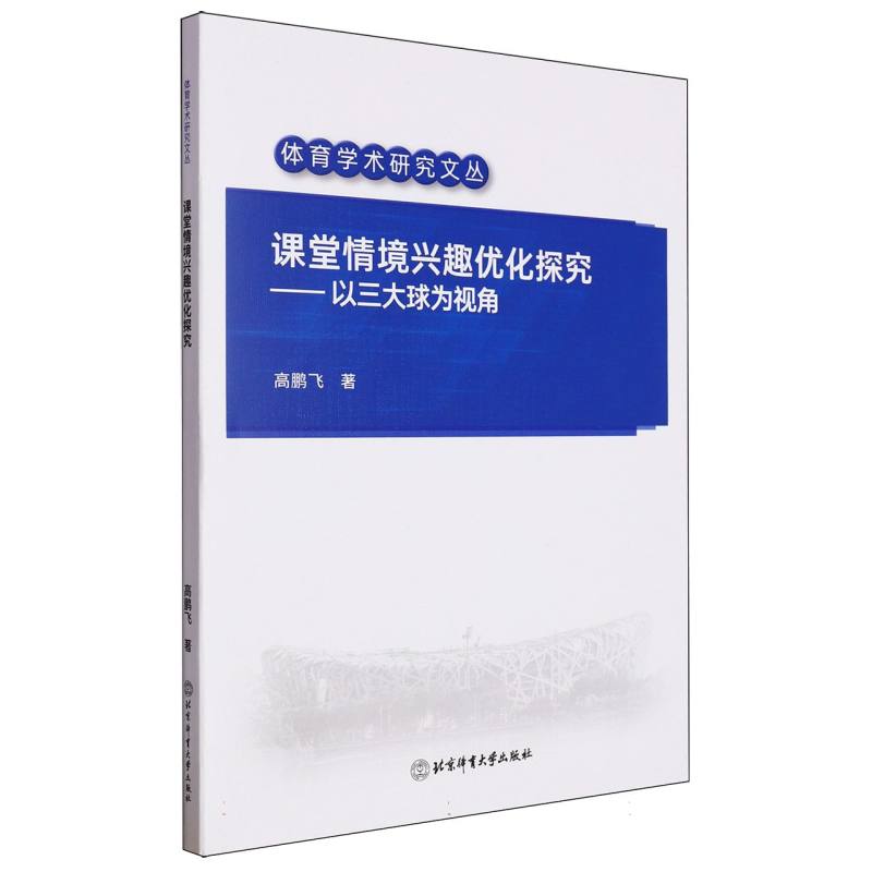 课堂情境兴趣优化探究:以三大球为视角