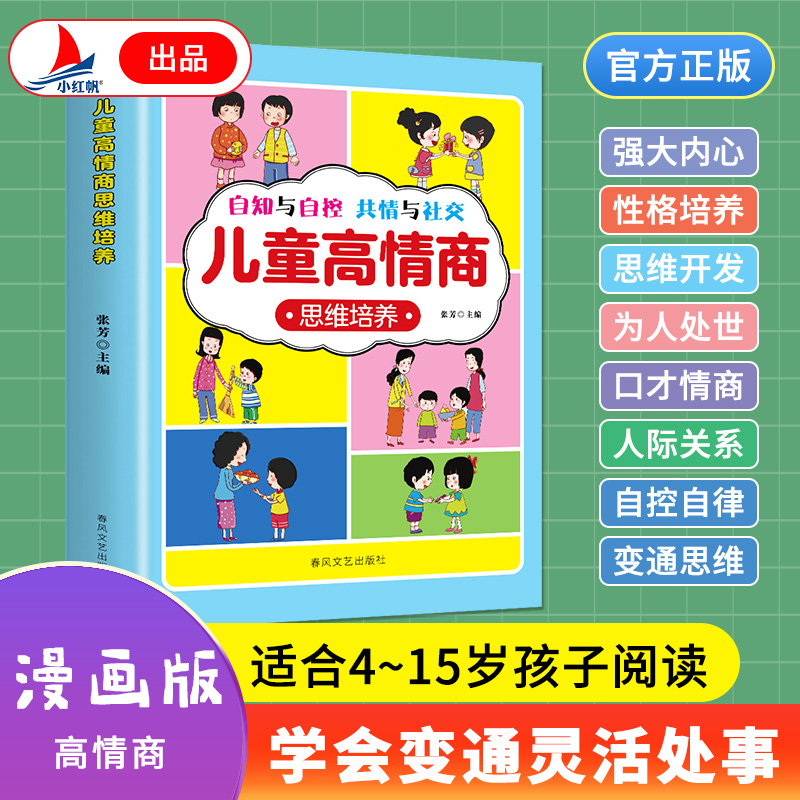 儿童高情商思维培养