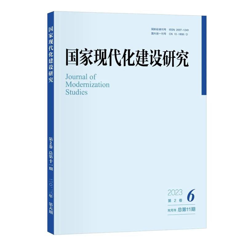 国家现代化建设研究 2023年第1期