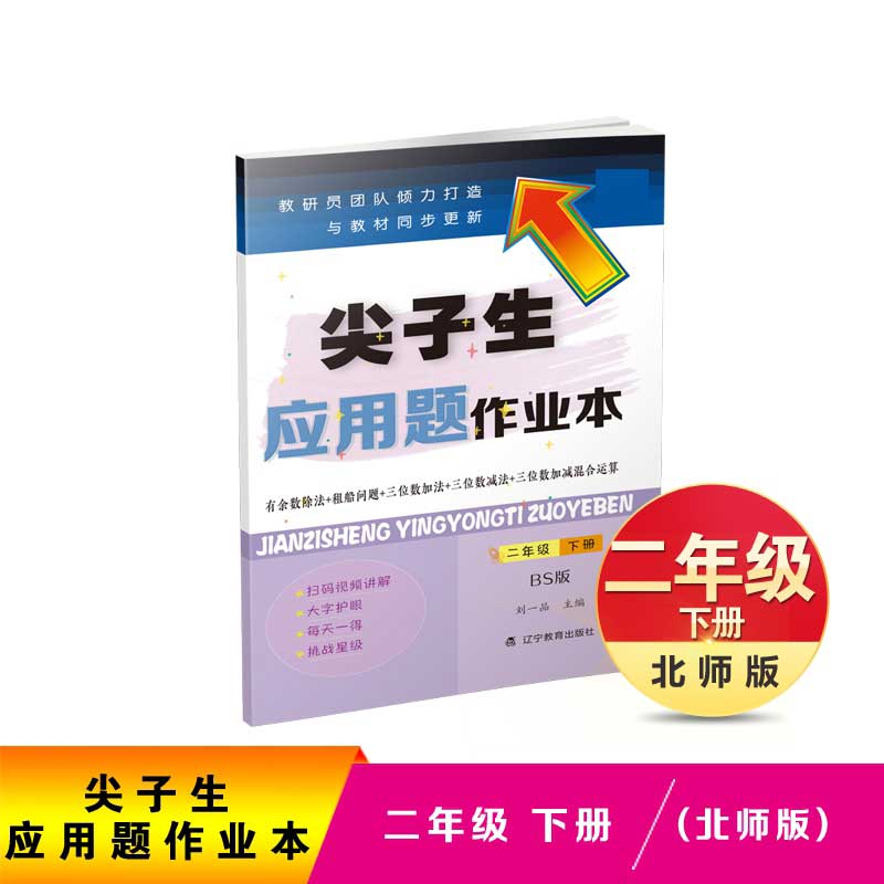尖子生应用题作业本(2下BS版)