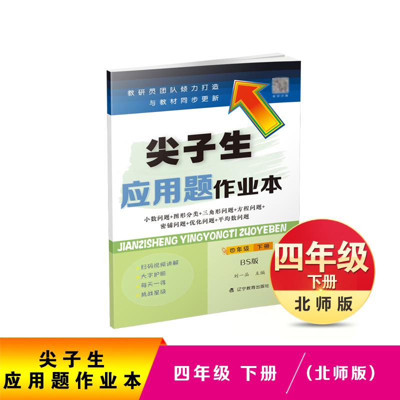 尖子生应用题作业本(4下BS版)