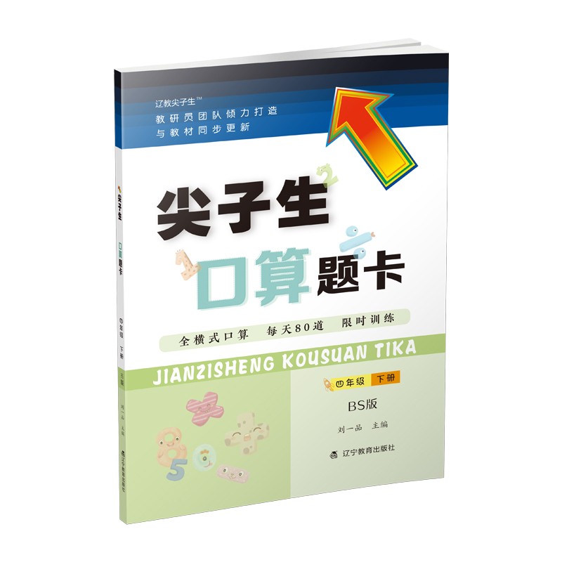 尖子生口算题卡(4下BS版)