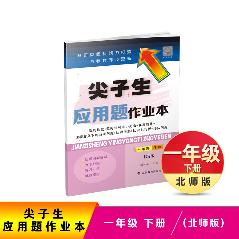 尖子生应用题作业本（1下BS版）