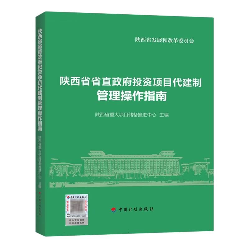 陕西省省直政府投资项目代建制管理操作指南