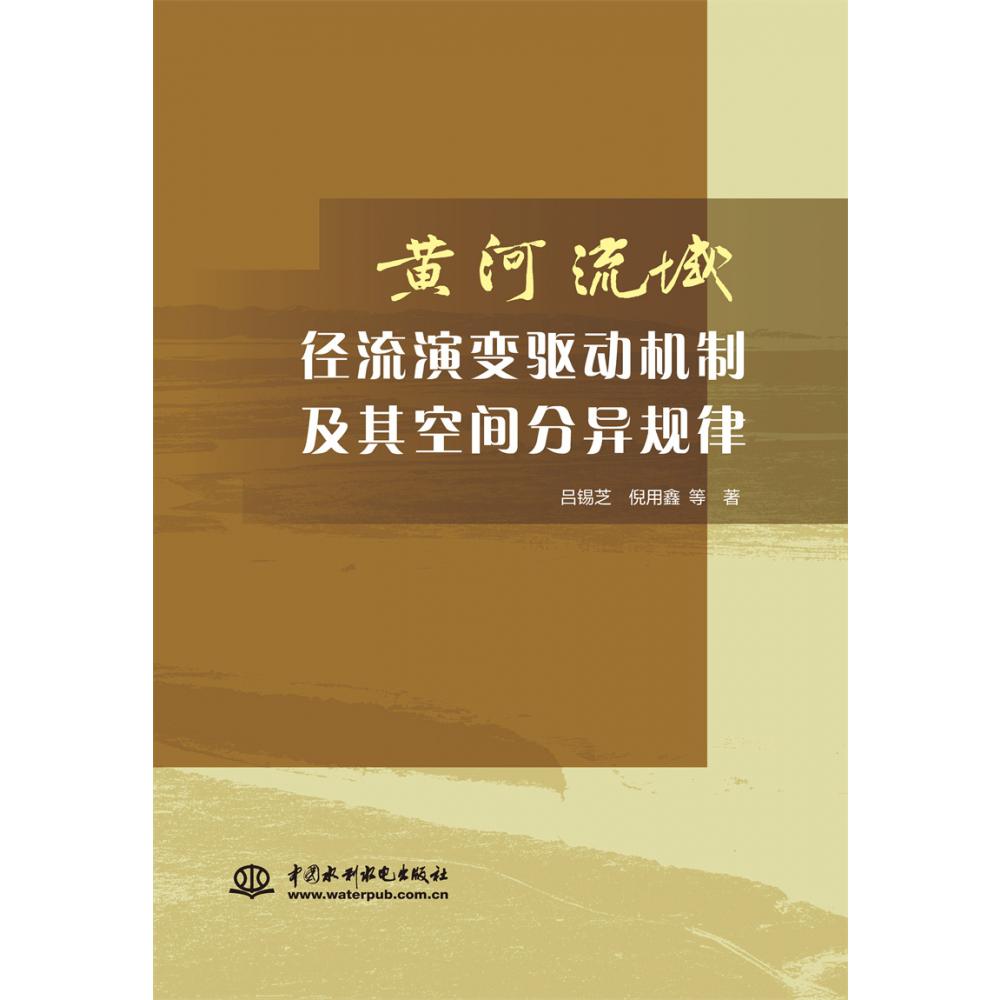 黄河流域径流演变驱动机制及其空间分异规律