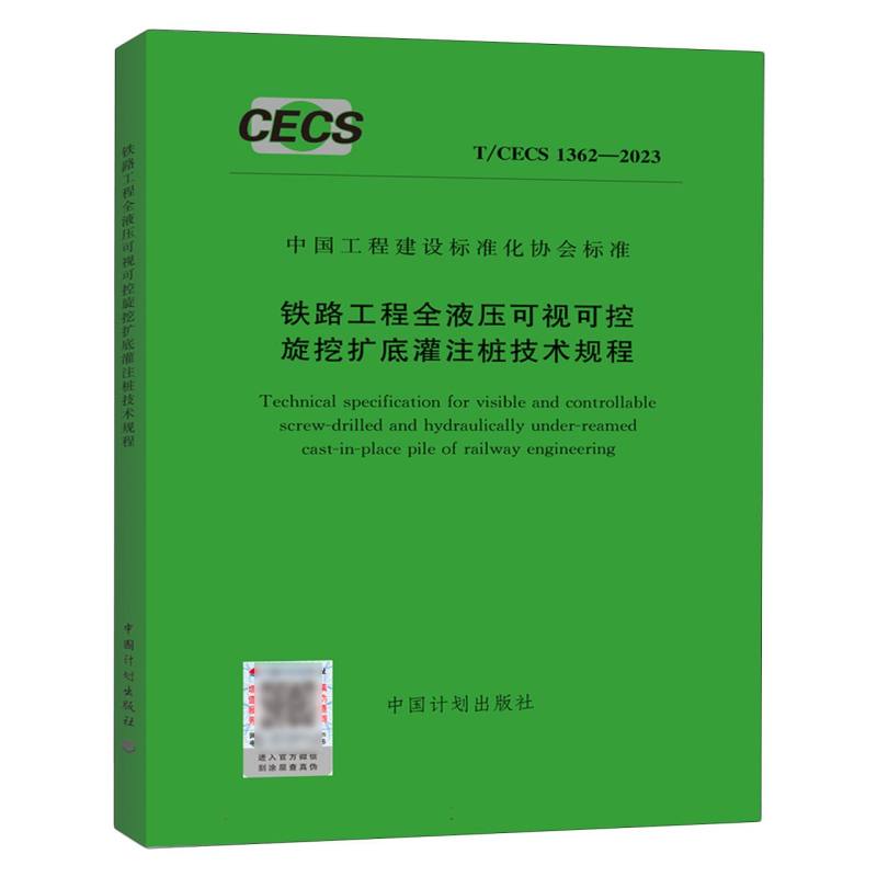 T/CECS 1362-2023 铁路工程全液压可控旋挖扩底灌注桩技术规程