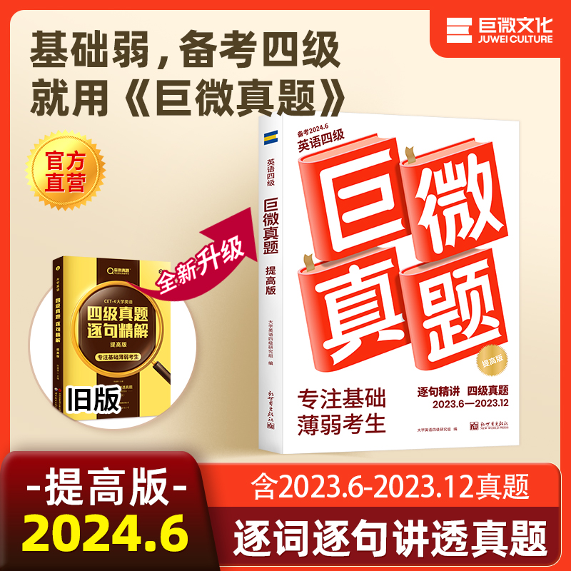 2024春《巨微真题 提高版》英语四级