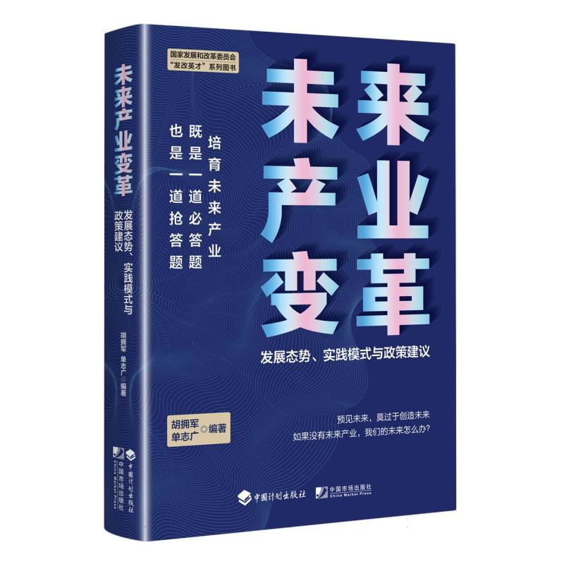 未来产业变革——发展态势、实践模式与政策建议