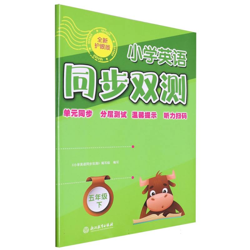 小学英语同步双测（5下全新护眼版）
