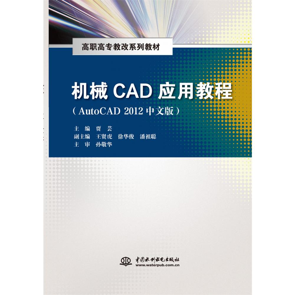 机械CAD应用教程（AutoCAD2012中文版高职高专教改系列教材）