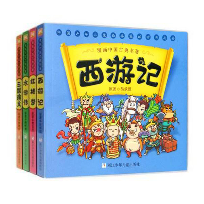 漫画中国古典名著：西游记 三国演义 水浒传 红楼梦（套装共4册）