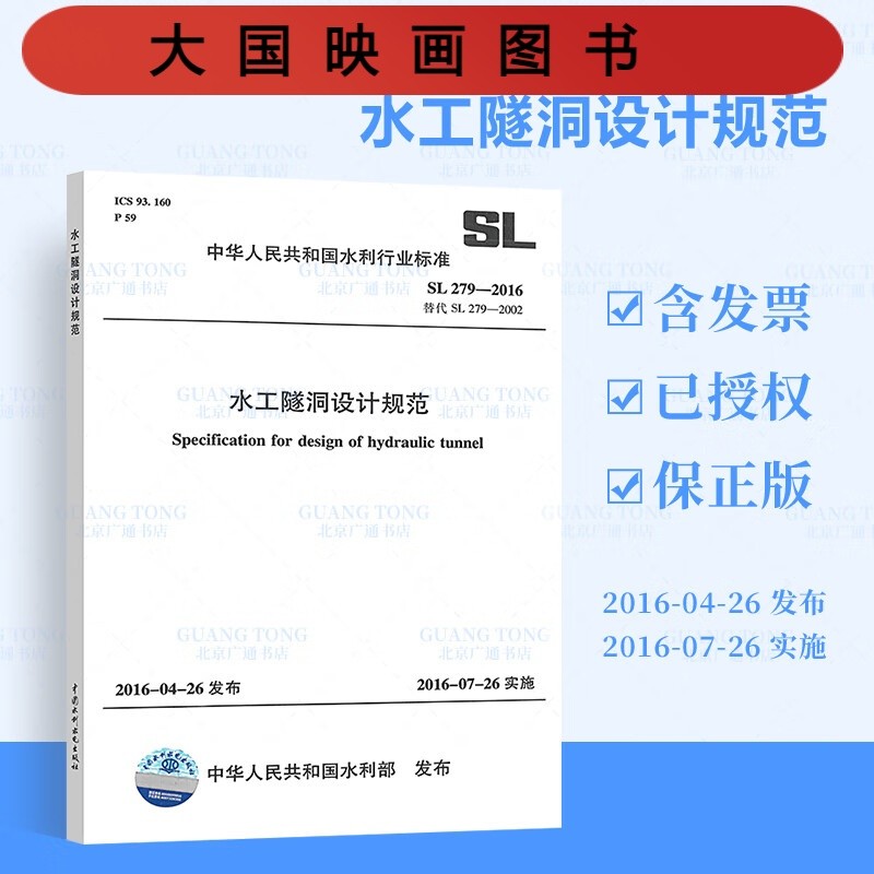 水工隧洞设计规范（SL279-2016替代SL279-2002）/中华人民共和国水利行业标准