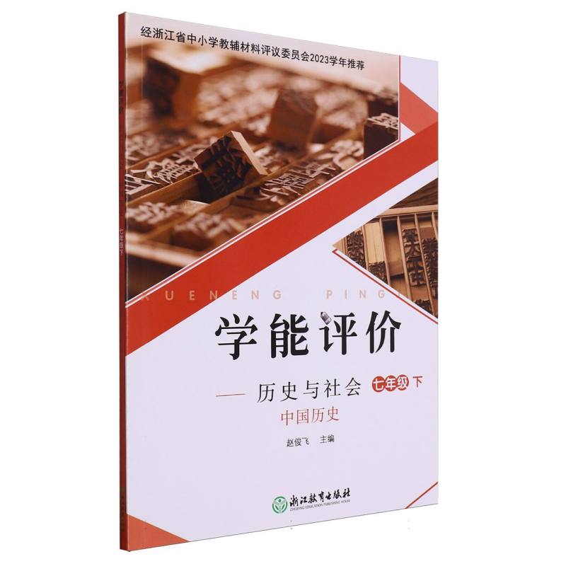 历史与社会（中国历史7下）/学能评价