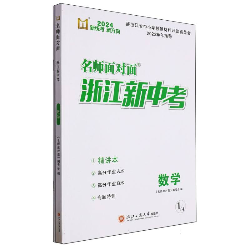 数学（2024）/名师面对面浙江新中考