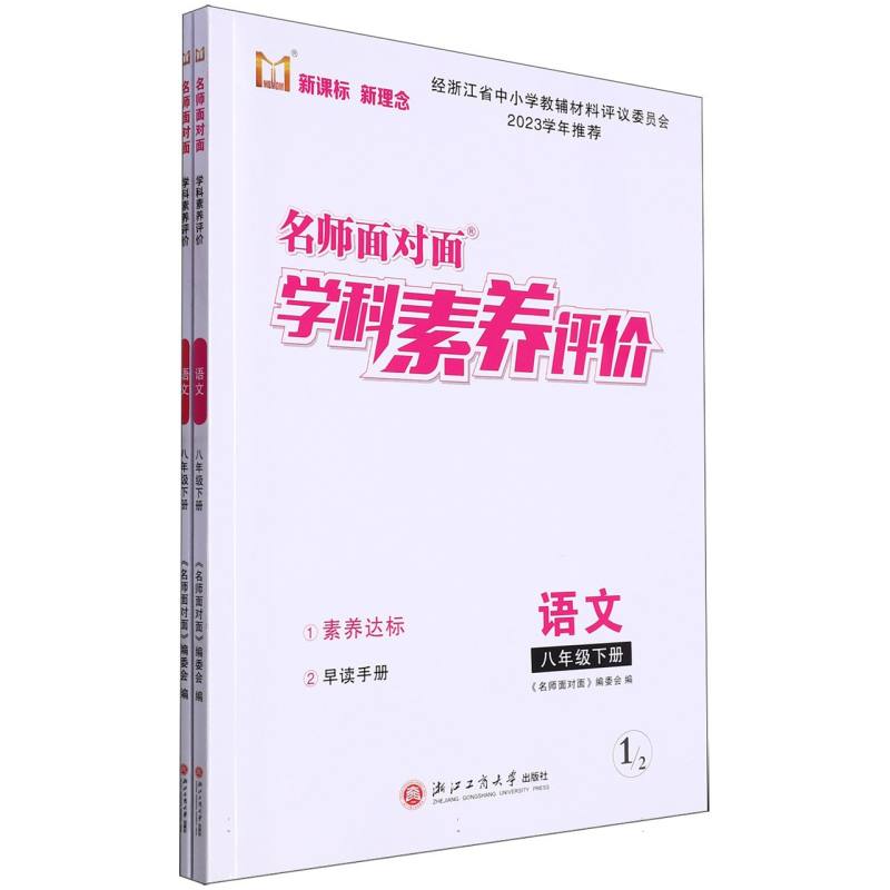 语文（8下）/名师面对面学科素养评价