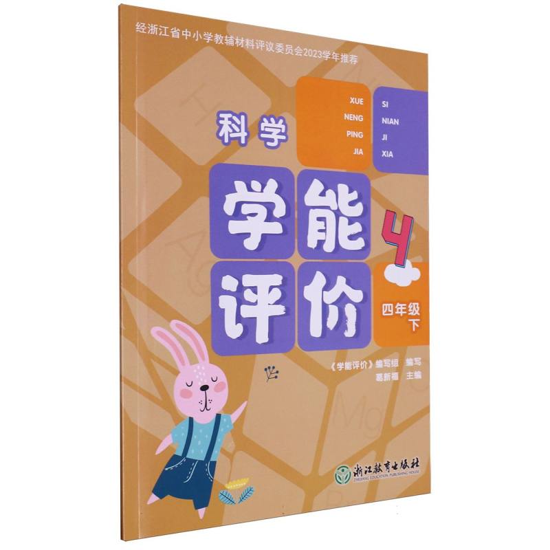 科学（4下）/学能评价