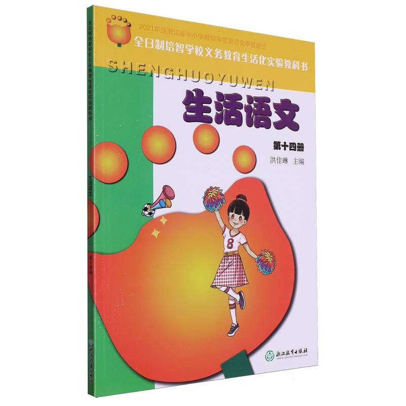 生活语文（14）/全日制培智学校义教生活化实验教科书