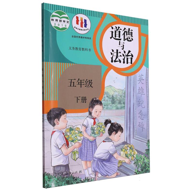道德与法治（5下）/义教教科书