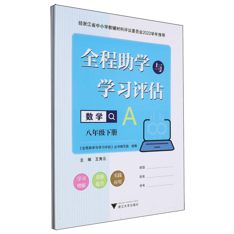 数学（8下）/全程助学与学习评估