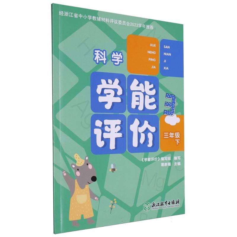 科学（3下）/学能评价