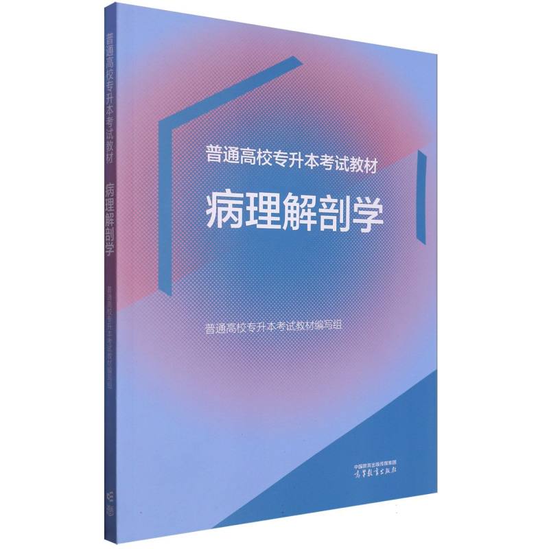 普通高校专升本考试教材  病理解剖学