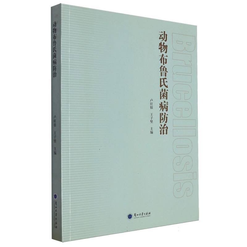 动物布鲁氏菌病防治