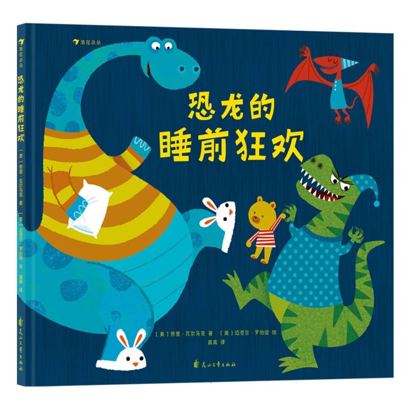 恐龙的睡前狂欢